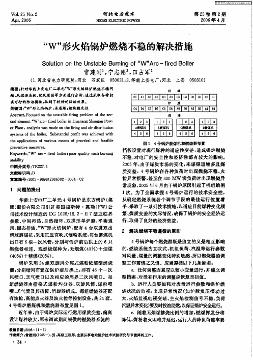“W”形火焰锅炉燃烧不稳的解决措施