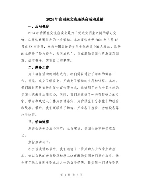 2024年贫困生交流座谈会活动总结