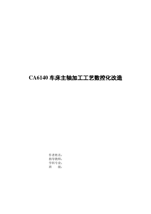 CA6140车床主轴加工工艺数控化改造