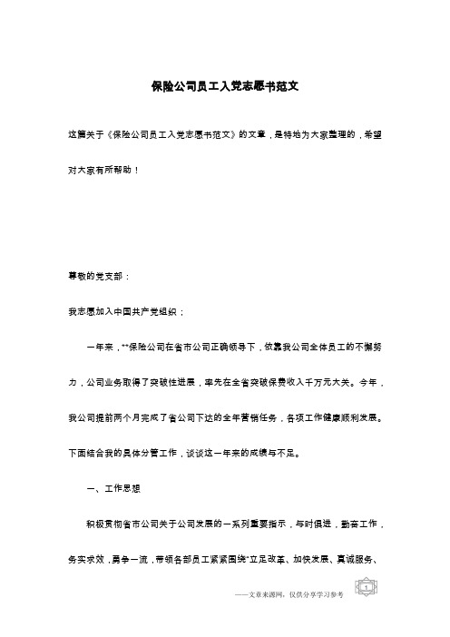 保险公司员工入党志愿书范文