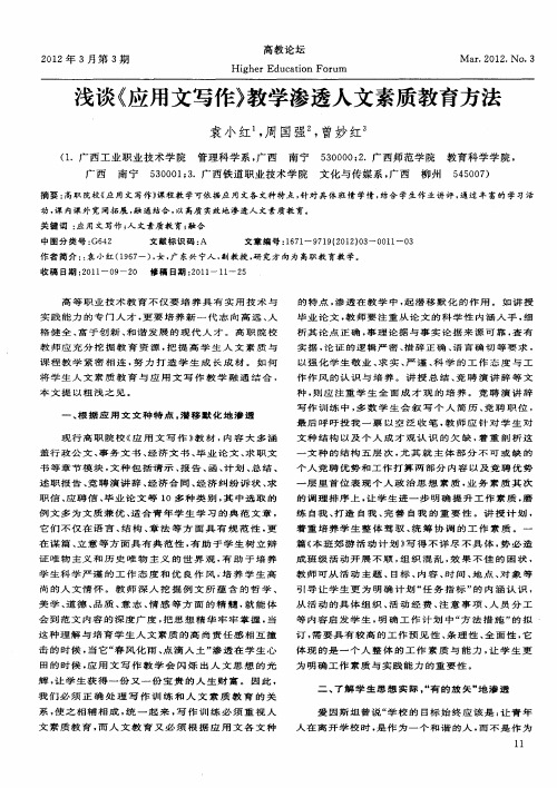 浅谈《应用文写作》教学渗透人文素质教育方法