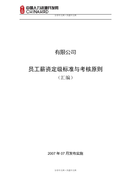 某司员工薪资定级标准与考核原则薪资管理手册(汇编)