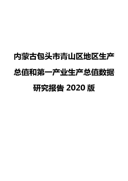 内蒙古包头市青山区地区生产总值和第一产业生产总值数据研究报告2020版