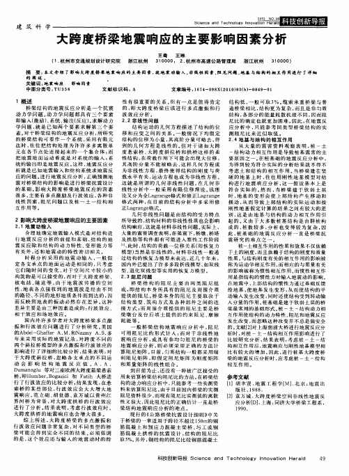 大跨度桥梁地震响应的主要影响因素分析