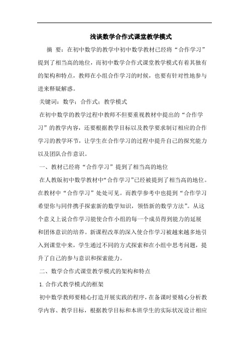 数学合作式课堂教学模式