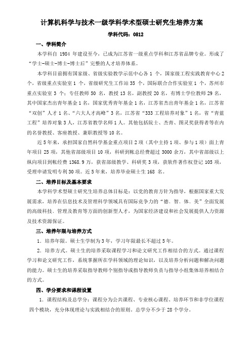 计算机科学与技术一级学科学术型硕士研究生培养方案