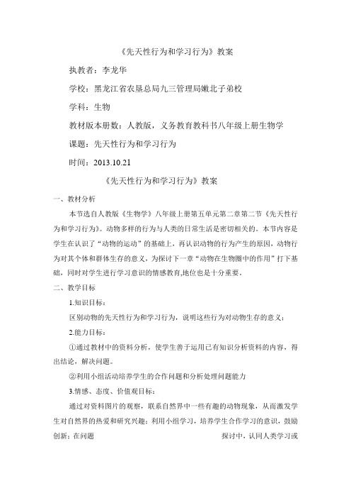 先天性行为和学习行为.教学设计doc
