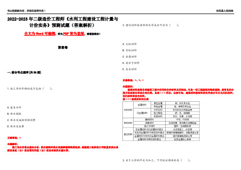 2022-2023年二级造价工程师《水利工程建设工程计量与计价实务》预测试题2(答案解析)