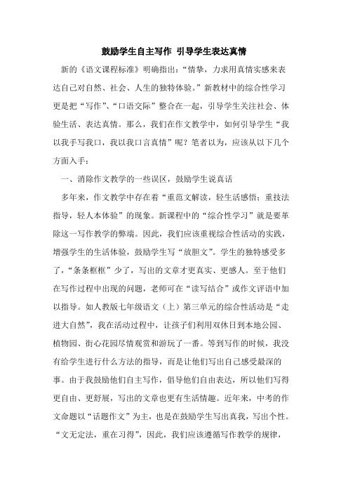 鼓励学生自主写作 引导学生表达真情