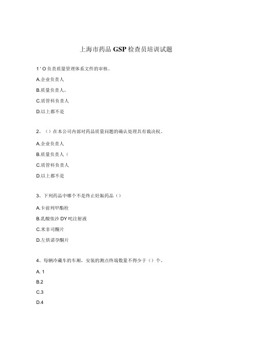 上海市药品GSP检查员培训试题