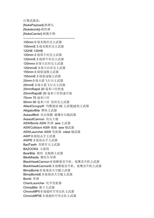 红警2武器数据表