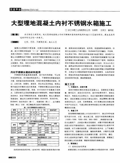 大型埋地混凝土内衬不锈钢水箱施工