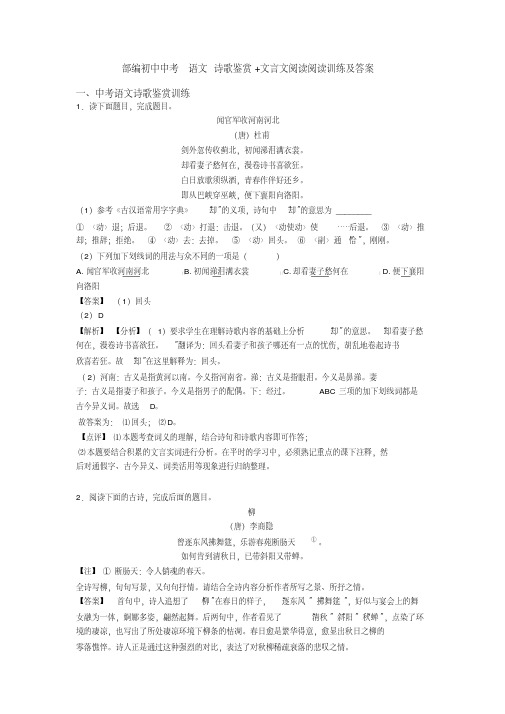 部编初中中考语文诗歌鉴赏及文言文阅读阅读训练及答案