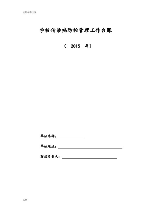 学校常见传染病防控工作台帐
