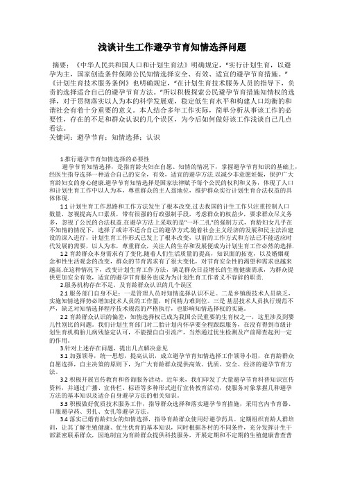浅谈计生工作避孕节育知情选择问题