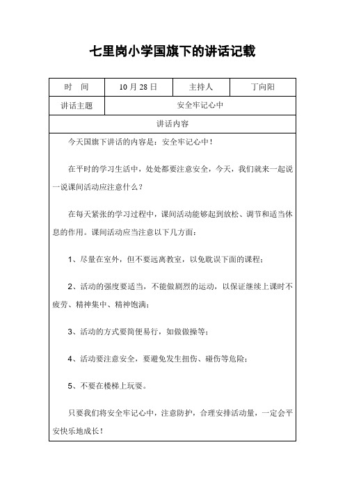七里岗小学国旗下的讲话记载5