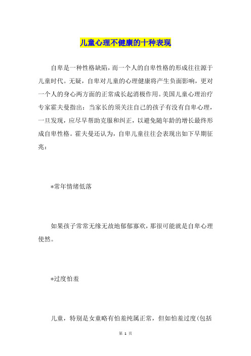 儿童心理不健康的十种表现