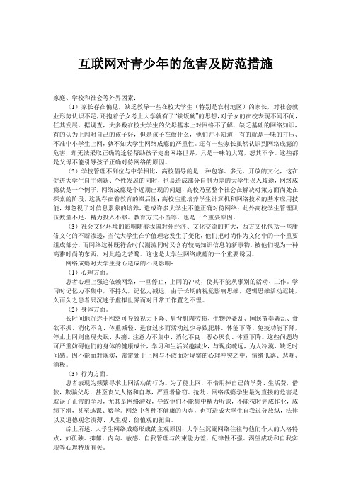 互联网对青少年的危害及防范措施