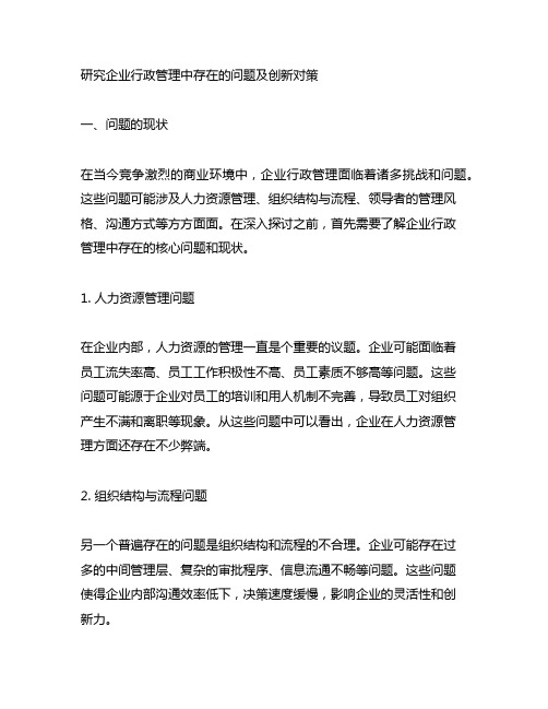 研究企业行政管理中存在的问题及创新对策