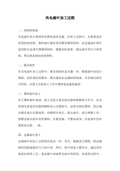 风电扇叶加工过程