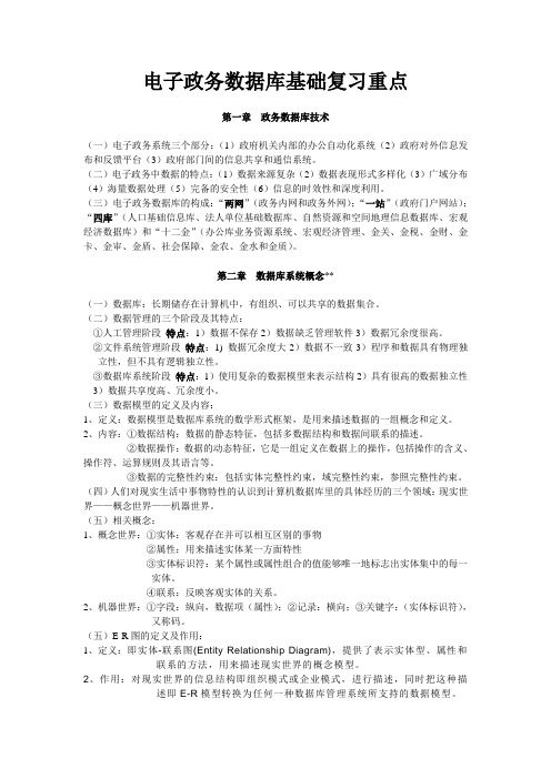 电子政务数据库基础复习重点