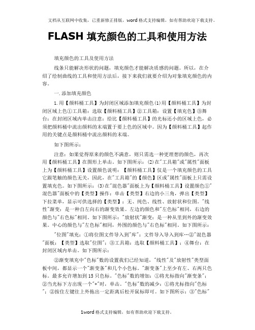 FLASH填充颜色的工具和使用方法