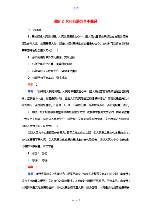 2020_2021年新教材高中政治第3单元文化传承与文化创新第9课课时2文化发展的基本路径课时作业含
