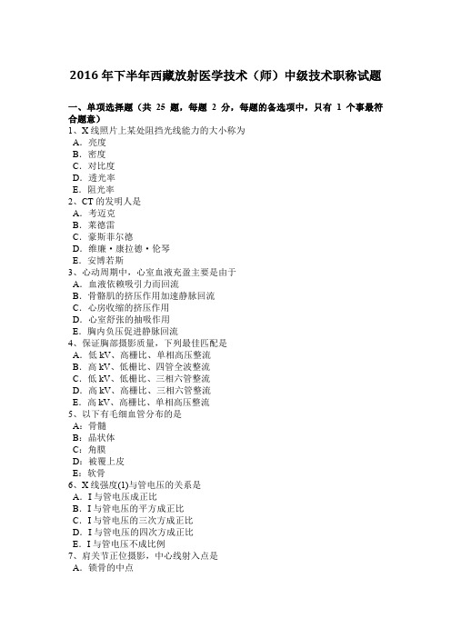 2016年下半年西藏放射医学技术(师)中级技术职称试题