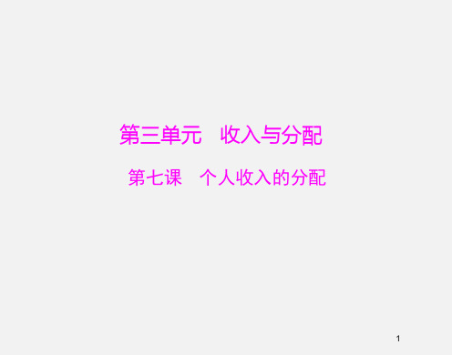 高考政治 (必修ⅰ)一轮复习 第7课 个人收入的分配