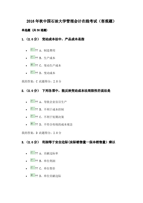 秋石油大学管理会计在线考试客观题