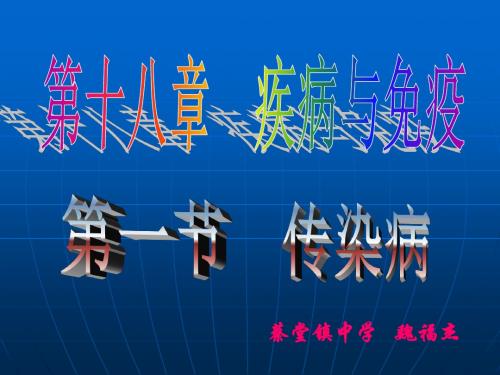 八年级生物人教版课件传染病3.