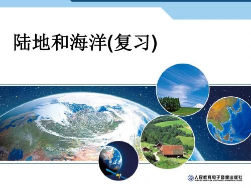 地理：人教版七年级上册第二章陆地和海洋复习课件
