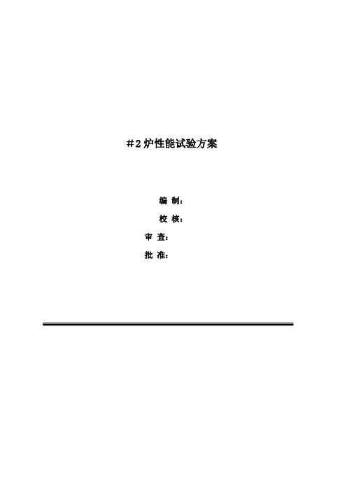 (完整word版)锅炉性能试验方案(word文档良心出品)