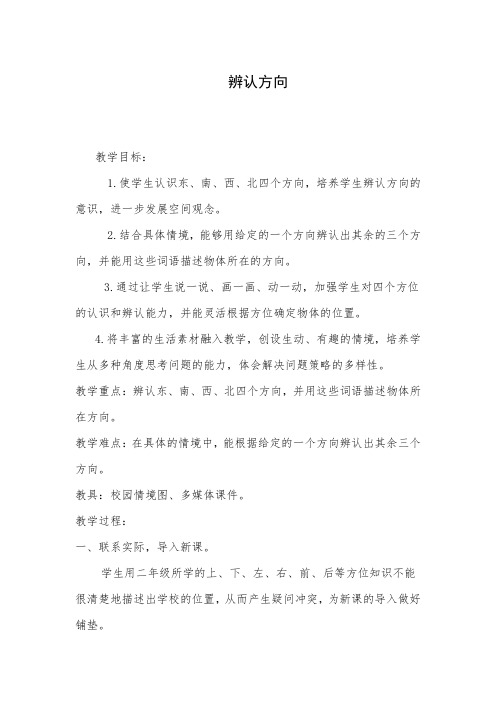 三年级下册数学教案3.1辨认方向.认识东.南.西.北冀教版(1)
