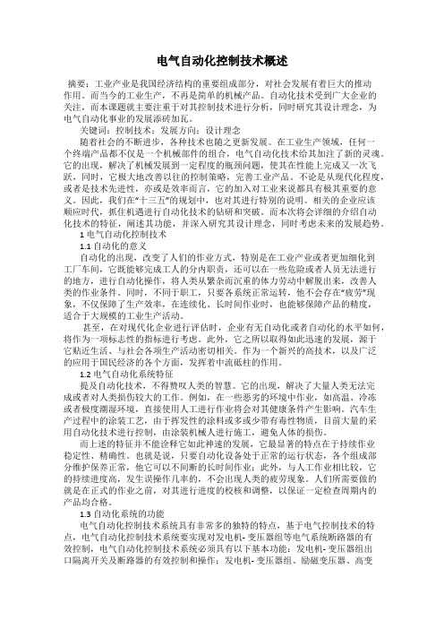 电气自动化控制技术概述