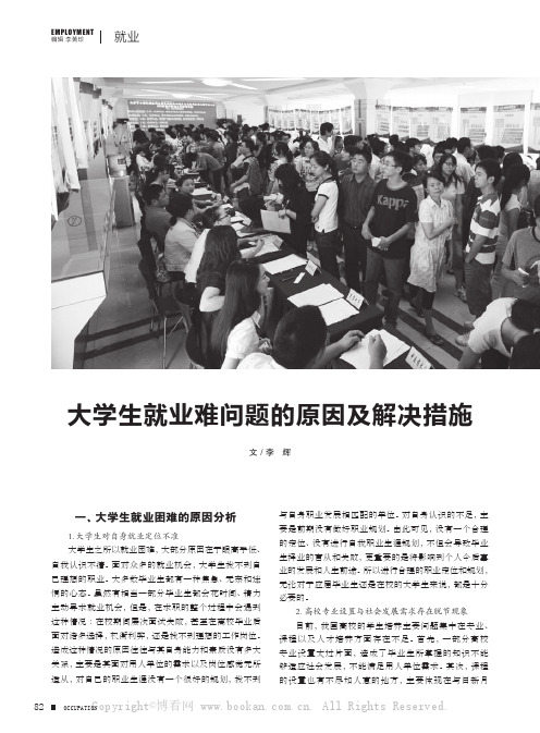 大学生就业难问题的原因及解决措施