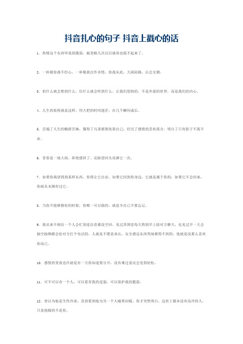 抖音扎心的句子 抖音上戳心的话