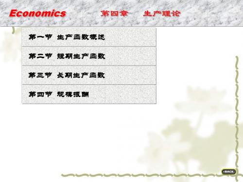 西方经济学 第四章