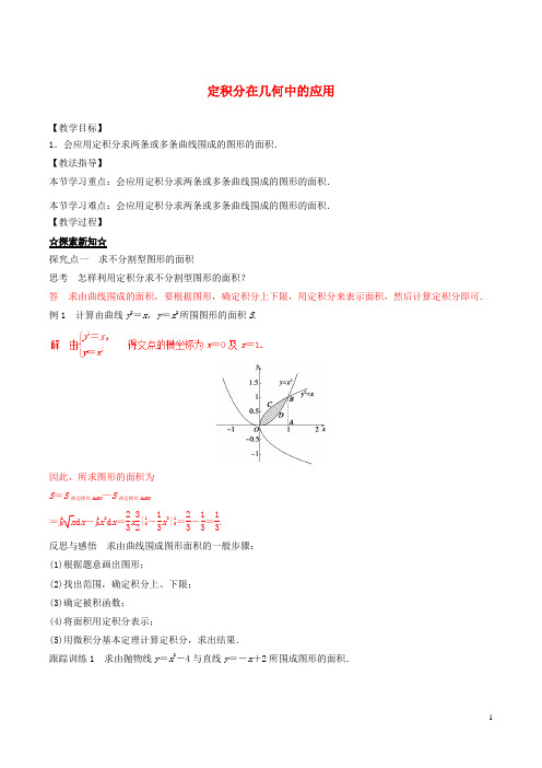 高中数学 专题1.7.1 定积分在几何中的应用教案 新人教A版选修22