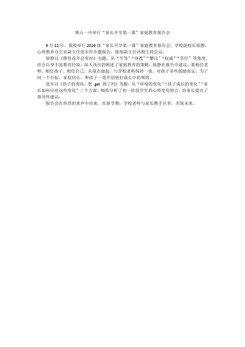 博山一中举行”家长开学第一课“家庭教育活动