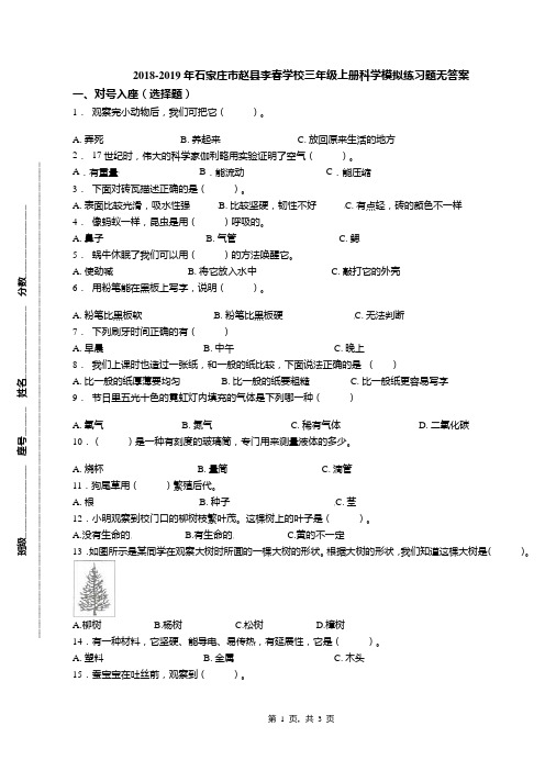 2018-2019年石家庄市赵县李春学校三年级上册科学模拟练习题无答案