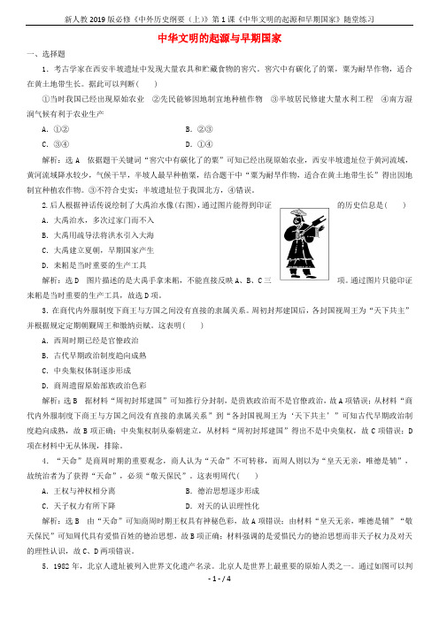 新人教2019版必修《中外历史纲要(上)》第1课《中华文明的起源和早期国家》随堂练习