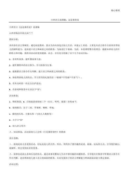小班语言说课稿：这是谁的家
