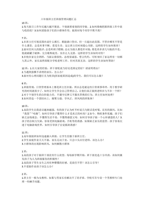 六年级班主任班级管理问题汇总