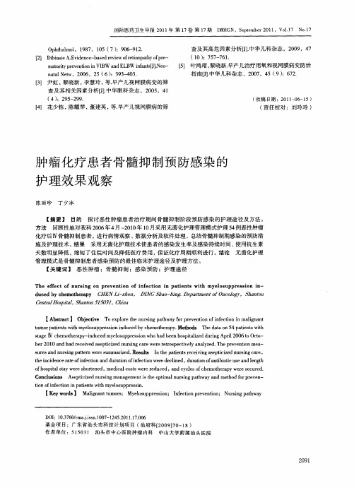 肿瘤化疗患者骨髓抑制预防感染的护理效果观察
