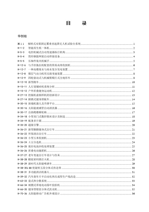 机电产品创新设计竞赛华创组作品 ()