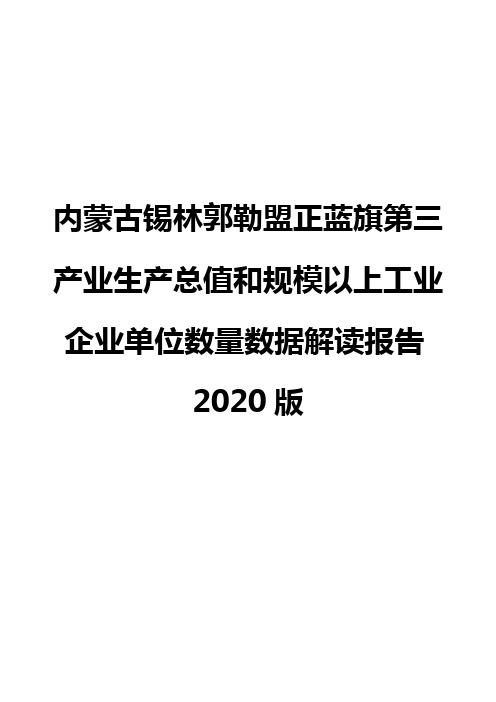 内蒙古锡林郭勒盟正蓝旗第三产业生产总值和规模以上工业企业单位数量数据解读报告2020版