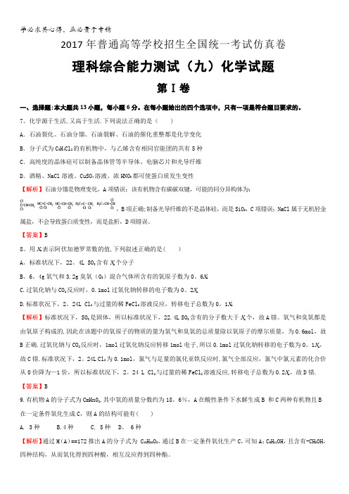 江西省2017年普通高等学校招生全国统一考试仿真卷理科综合能力测试(九)化学试题含解析