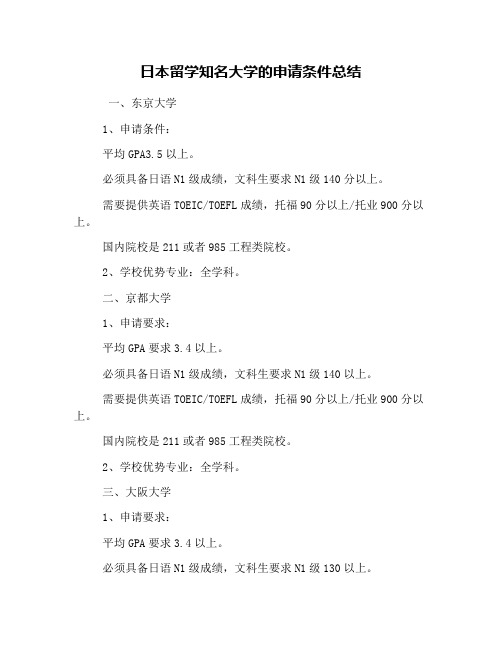 日本留学知名大学的申请条件总结