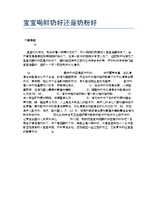 宝宝喝鲜奶好还是奶粉好【养生健康食谱大全】